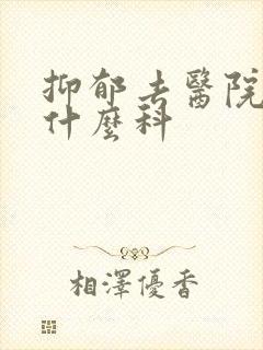 抑郁去医院该看什么科封面