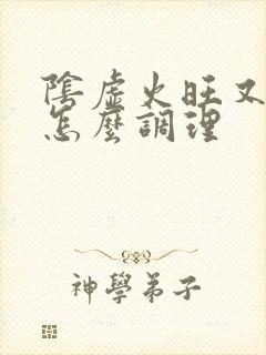 阴虚火旺又阳虚怎么调理