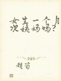 女生一个月来两次姨妈吗?封面