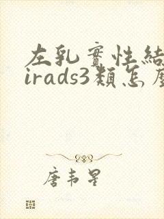 左乳实性结节birads3类怎么治疗