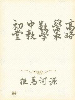 初中数学高效课堂教学策略探究