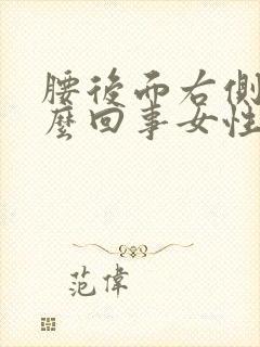 腰后面右侧疼怎么回事女性封面