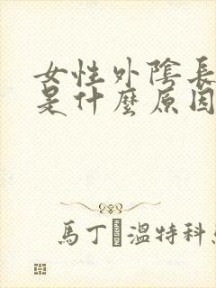 女性外阴长阴虱是什么原因封面