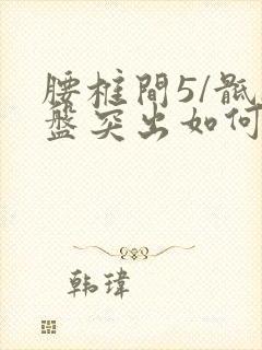 腰椎间5/骶1盘突出如何治封面