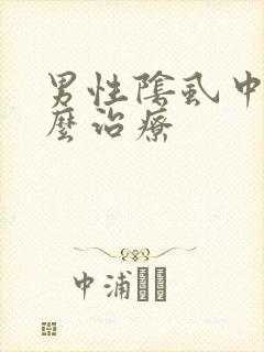 男性阴虱中医怎么治疗