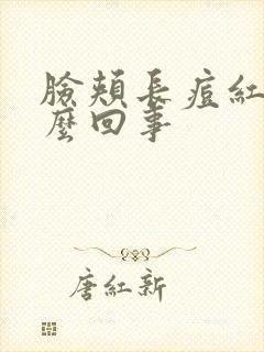 脸颊长痘红痒怎么回事