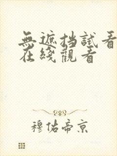 无遮挡试看5次在线观看封面
