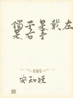 镯子是戴左手还是右手