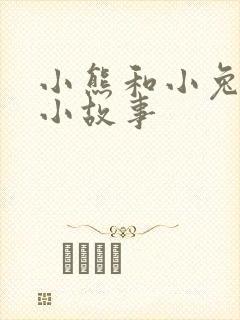 小熊和小兔子的小故事封面