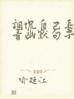 调侃自己长得好看幽默句子封面