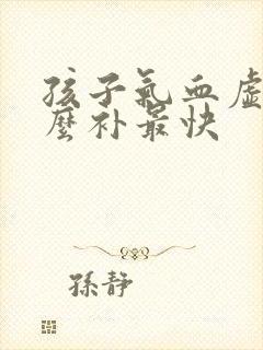 孩子气血虚吃什么补最快