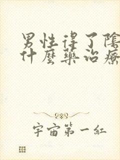 男性得了阴虱用什么药治疗