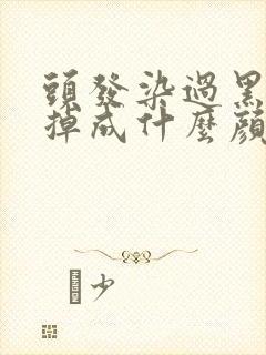 头发染过黑色会掉成什么颜色