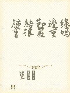 肺结节边缘毛刺会很严重吗?封面