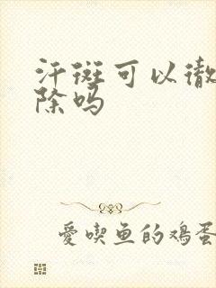 汗斑可以彻底去除吗
