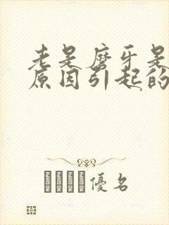 老是磨牙是什么原因引起的