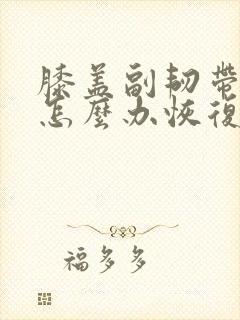 膝盖副韧带拉伤怎么办恢复快
