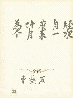 为什么月经会半个月来一次