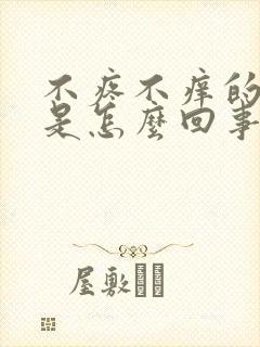 不疼不痒的疙瘩是怎么回事