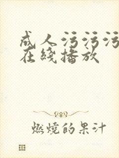 成人污污污网站在线播放封面