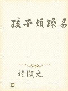 孩子烦躁易怒