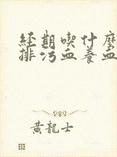 经期吃什么排毒排污血养血