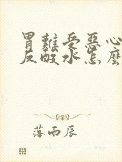 胃难受恶心想吐反酸水怎么回事封面