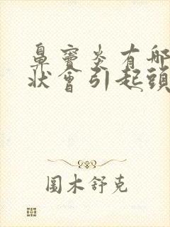 鼻窦炎有哪些症状会引起头痛吗?