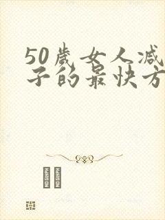 50岁女人减肚子的最快方法