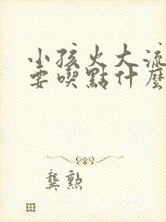 小孩火大流鼻血要吃点什么好封面