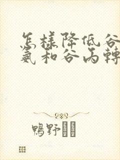 怎样降低谷草转氨和谷丙转氨酶