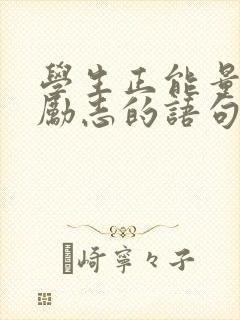 学生正能量的话励志的语句封面