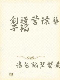 创造营徐艺洋黄子韬