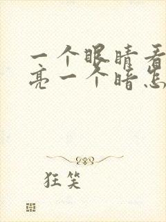 一个眼睛看东西亮一个暗怎么回事