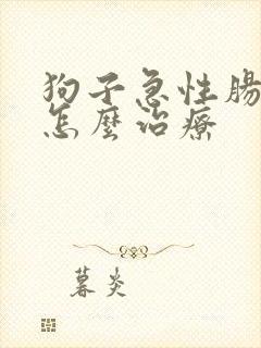 狗子急性肠胃炎怎么治疗