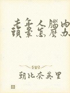 老年人脑内梗塞头晕怎么办