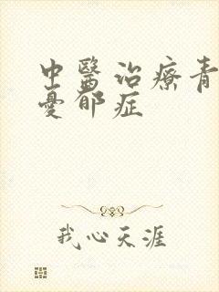 中医治疗青少年忧郁症