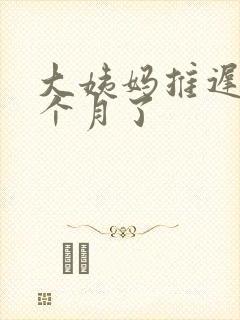 大姨妈推迟了半个月了