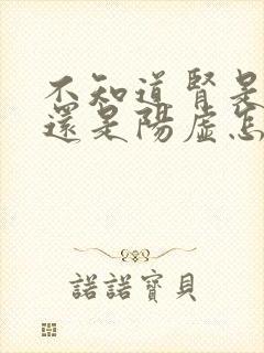 不知道肾是阴虚还是阳虚怎么用药
