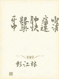 牙龈肿痛吃什么中药快速消肿止痛