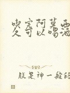 吃完阿莫西林多久可以喝酒
