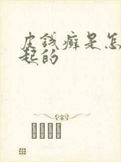 皮钱癣是怎么引起的