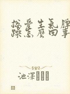 总爱生气脾气暴躁怎么回事