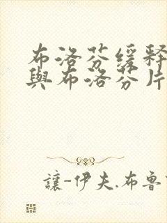 布洛芬缓释胶囊与布洛芬片有什么区别