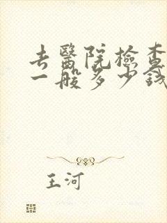 去医院检查抑郁一般多少钱