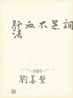 肝血不足调理方法