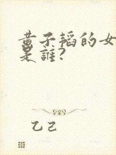 黄子韬的女朋友是谁?封面