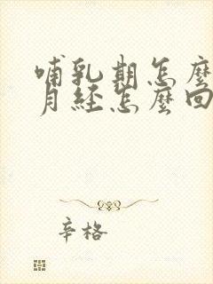 哺乳期怎么没有月经怎么回事