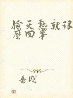 脸天热就很痒怎么回事