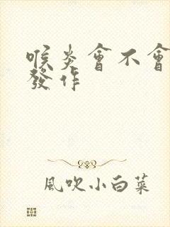 喉炎会不会反复发作封面